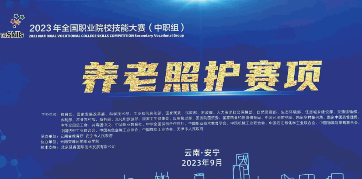 2023年全国职业院校技能大赛(中职组)养老照护赛项技术支持单位