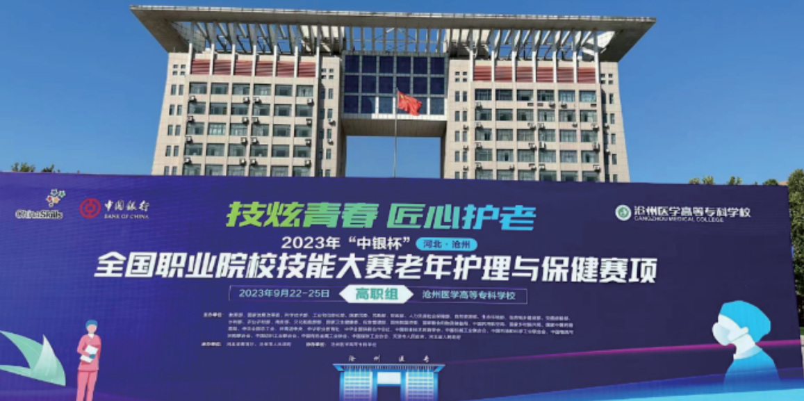 2023年全国职业院校技能大赛(高职组)老年护理与保健赛项技术合作企业