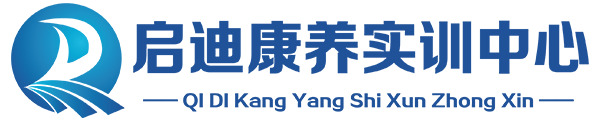 启迪康养实训中心