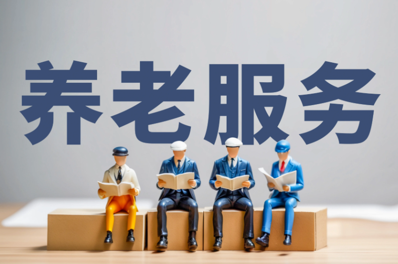 2月1日起施行！民政部发布4项养老行业新标准