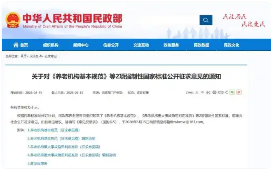 养老机构“国标”拟升级为强制标准，现公开征求意见